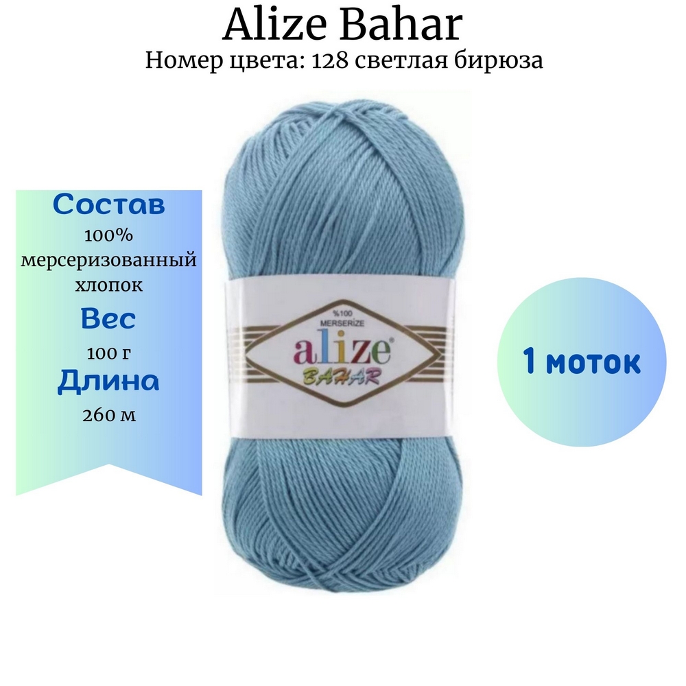 Пряжа Alize Bahar 128 светлая бирюза